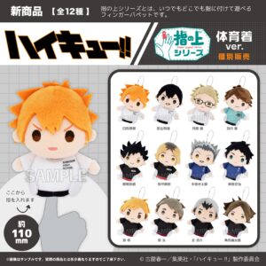 ハイキュー!!　指の上シリーズ　体育着ver.