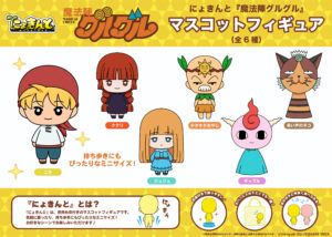 にょきんと『魔法陣グルグル』マスコットフィギュア（全6種）