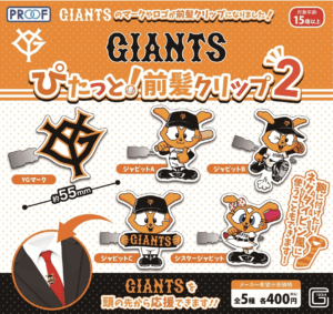 GIANTS　ぴたっと！前髪クリップ２