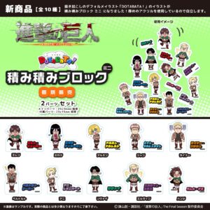 進撃の巨人　DOTABATA！積み積みブロック ミニ