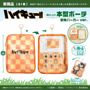 ハイキュー!!　指の上の本型ポーチ　動物パーカーver.