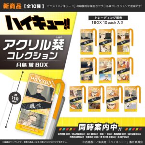 ハイキュー!!　アクリル栞コレクション　月島 蛍BOX