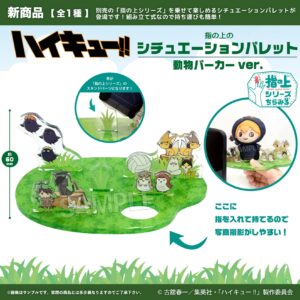 ハイキュー!!　指の上のシチュエーションパレット　動物パーカーver.