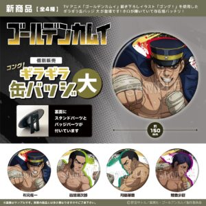 ゴールデンカムイ　ゴング！ギラギラ缶バッジ 大
