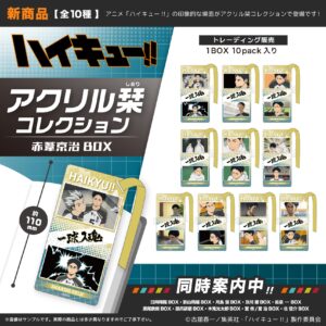 ハイキュー!!　アクリル栞コレクション　赤葦京治BOX