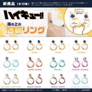 ハイキュー!!　指の上の透明リング