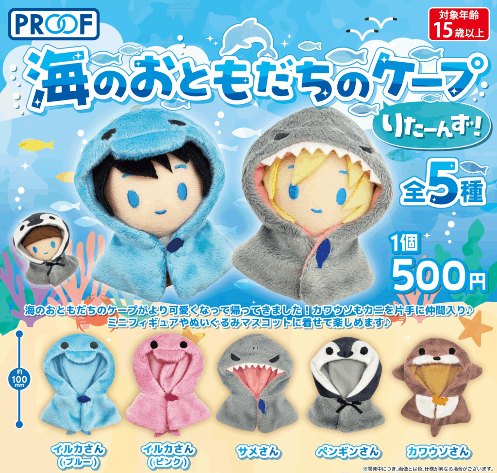 海のおともだちのケープ りたーんず！ | 株式会社PROOF