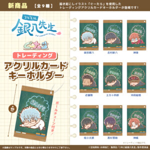 3年Z組銀八先生　ぐーたらトレーディングアクリルカードキーホルダー　