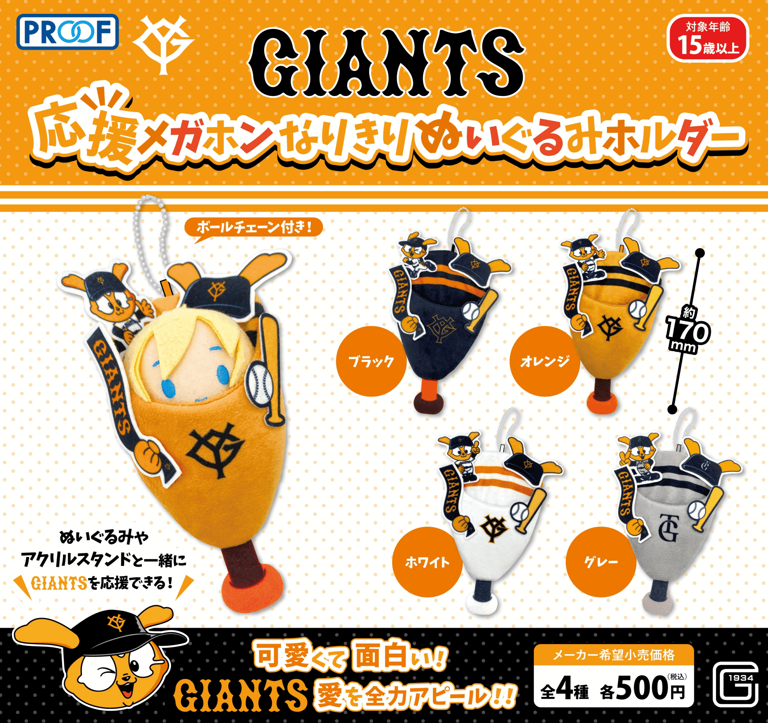 GIANTS 応援メガホンなりきりぬいぐるみホルダー | 株式会社PROOF