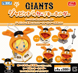 GIANTS ジャビットのケープキーホルダー