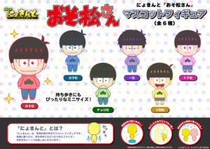 にょきんと『おそ松さん』マスコットフィギュア（全6種）