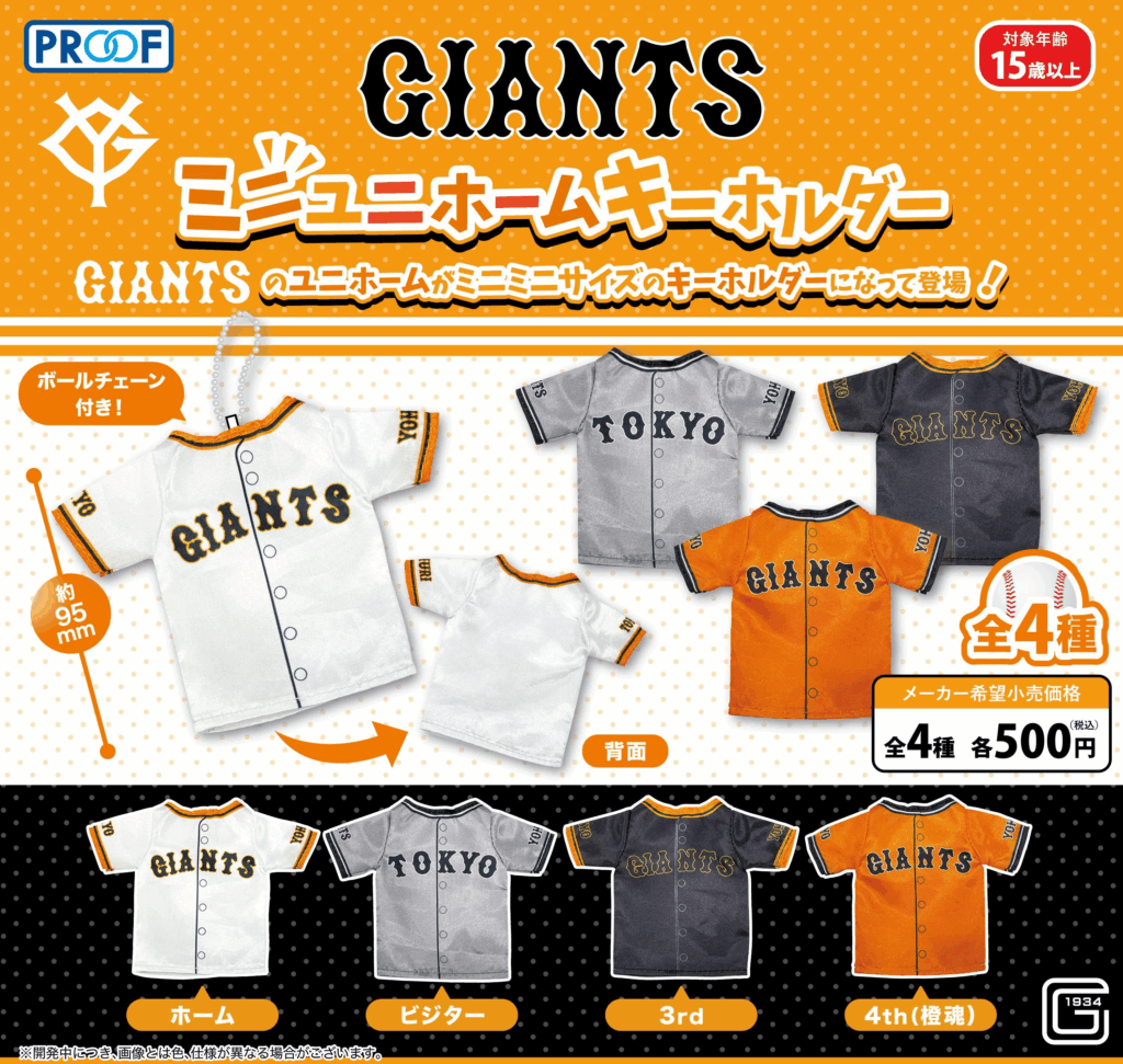 GIANTS ミニユニホームキーホルダー | 株式会社PROOF