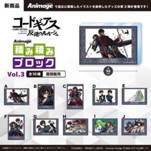 コードギアス 反逆のルルーシュ　Animage積み積みブロック vol.3