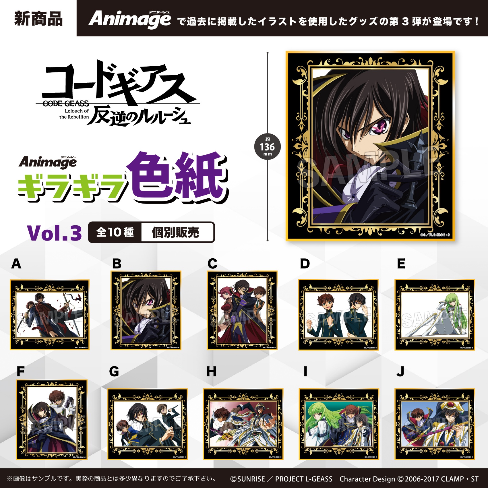 コードギアス 反逆のルルーシュ Animageギラギラ色紙 vol.3