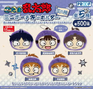 忍たま乱太郎 ミニポーチキーホルダー 三の段