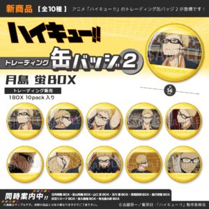ハイキュー!!　トレーディング缶バッジ2　月島 蛍BOX