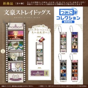 文豪ストレイドッグス　つみこまコレクション