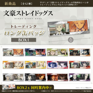 文豪ストレイドッグス　トレーディングロング缶バッジ　BOX1