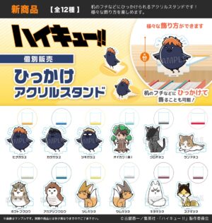 ハイキュー!!　ひっかけアクリルスタンド