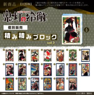 鬼灯の冷徹　積み積みブロック vol.2