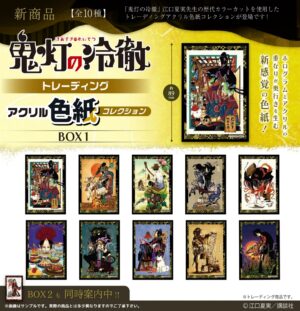 鬼灯の冷徹　トレーディングアクリル色紙コレクション　BOX1