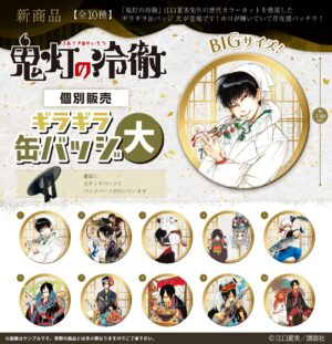 鬼灯の冷徹　ギラギラ缶バッジ 大