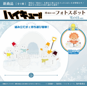 ハイキュー!!　座ぬいのフォトスポット　雪の日ver.