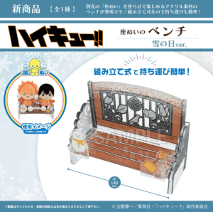 ハイキュー!!　座ぬいのベンチ　雪の日ver.