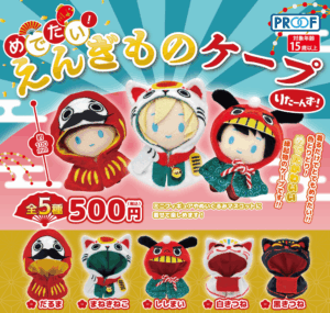 めでたい！えんぎものケープ りたーんず！