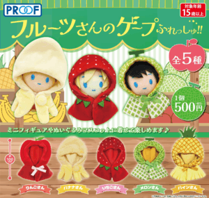 フルーツさんのケープ ふれっしゅ!!