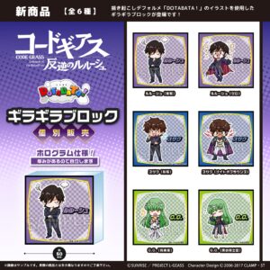 コードギアス 反逆のルルーシュ　DOTABATA！ギラギラブロック