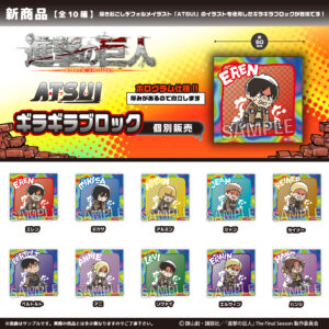 進撃の巨人　ATSUIギラギラブロック