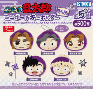 忍たま乱太郎 ミニポーチキーホルダー 四の段