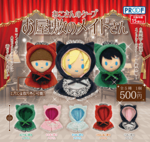 ねこさんのケープ お屋敷のメイドさん