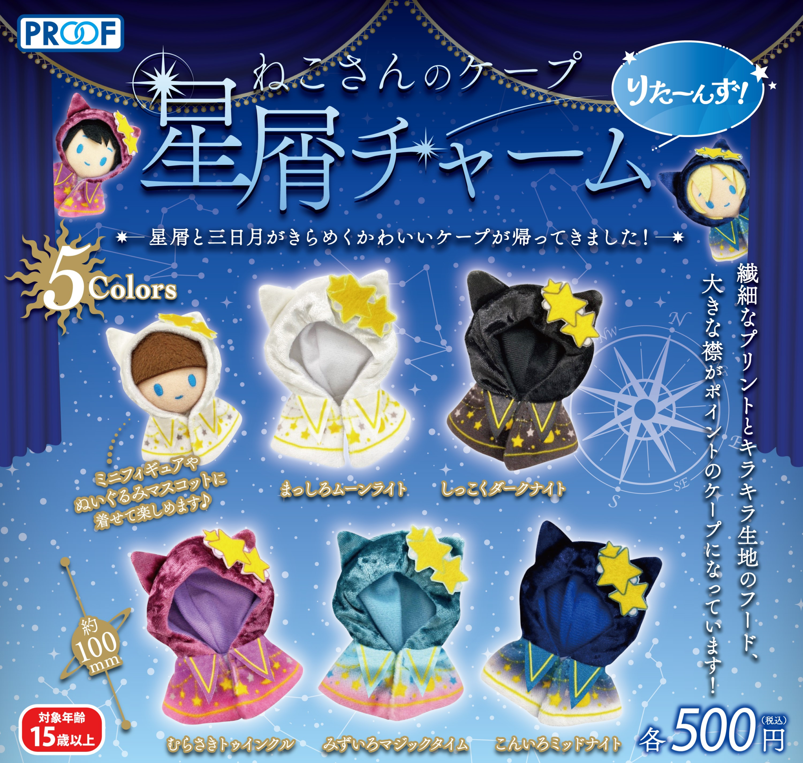 ねこさんのケープ 星屑チャーム りたーんず！ | 株式会社PROOF