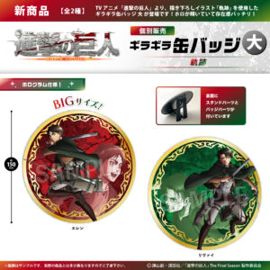 進撃の巨人　ギラギラ缶バッジ 大【軌跡】