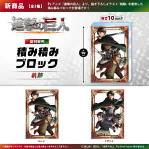 進撃の巨人　積み積みブロック【軌跡】