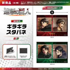 進撃の巨人　ギラギラスタパネ【軌跡】