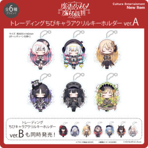魔法少女ノ魔女裁判 トレーディングちびキャラアクリルキーホルダー ver.A【全6種】