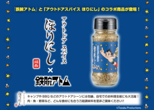 『鉄腕アトム』×「アウトドアスパイス ほりにし」(全1種)