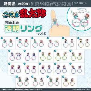 忍たま乱太郎　指の上の透明リング vol.2