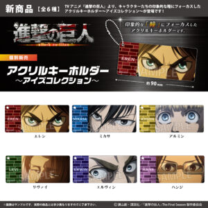 進撃の巨人　アクリルキーホルダー～アイズコレクション～