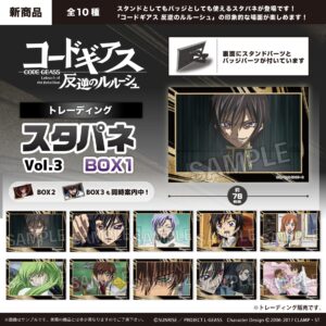 コードギアス 反逆のルルーシュ　トレーディング スタパネ vol.3　BOX1