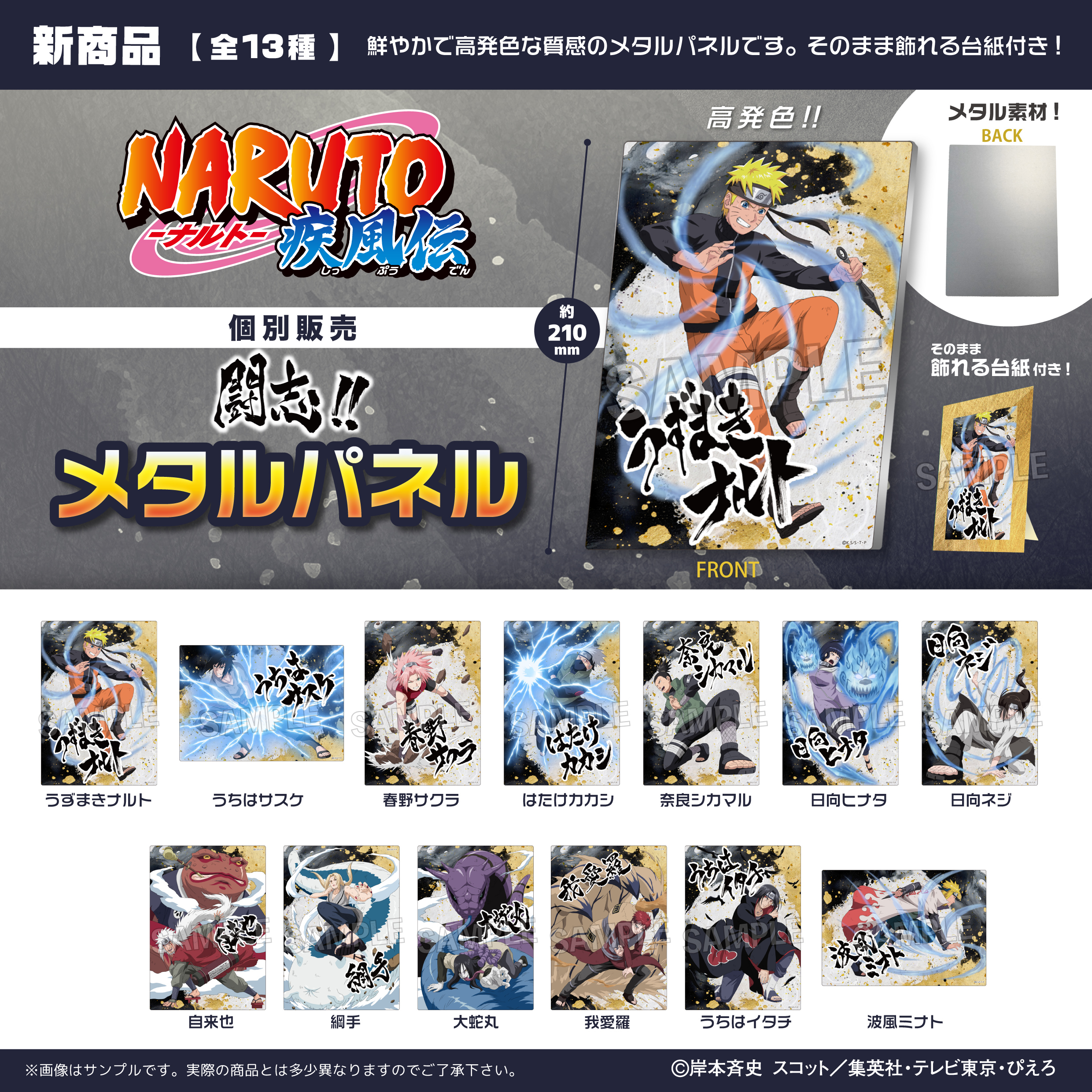NARUTO-ナルト- 疾風伝 闘志!!メタルパネル | 株式会社PROOF