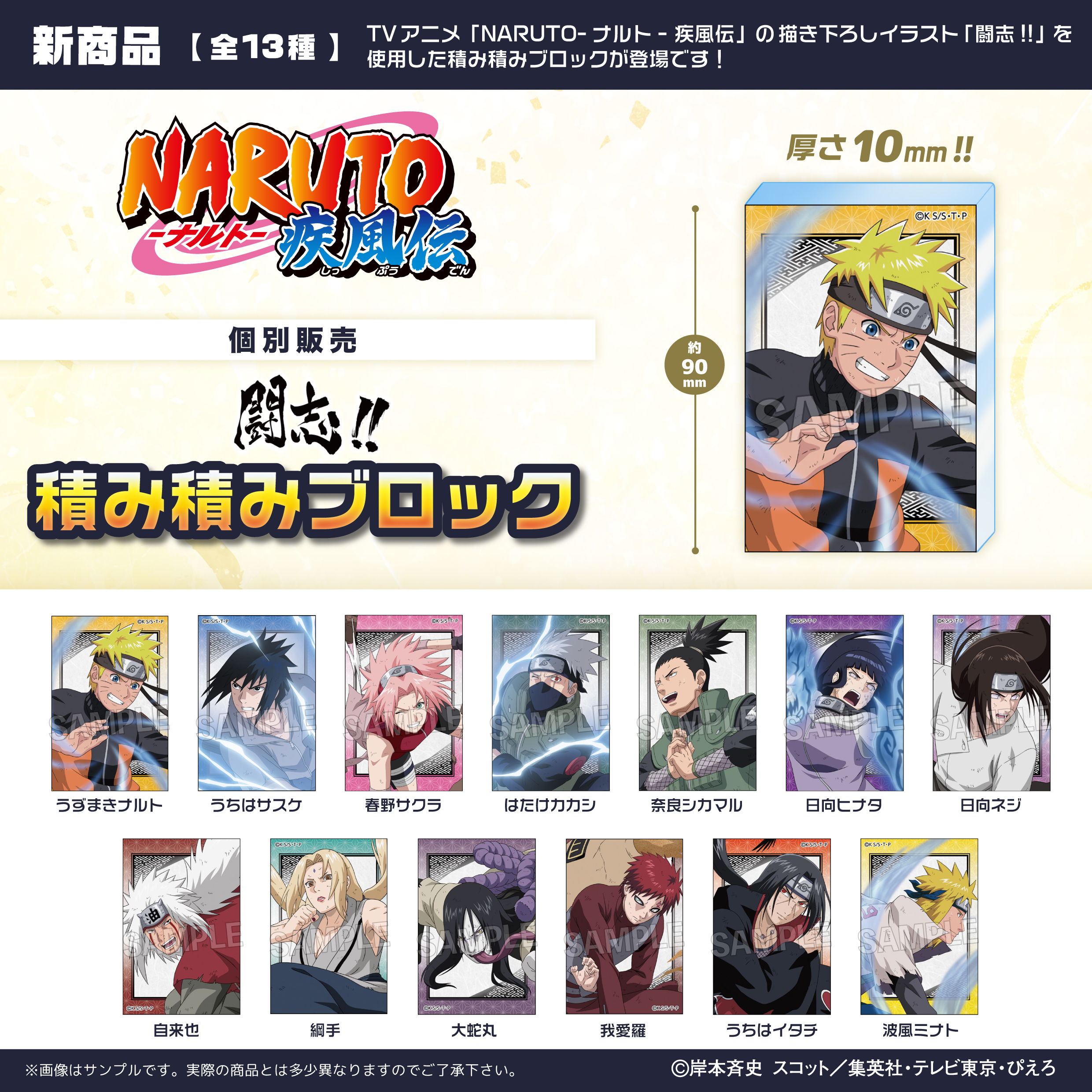NARUTO-ナルト- 疾風伝 闘志!!積み積みブロック | 株式会社PROOF