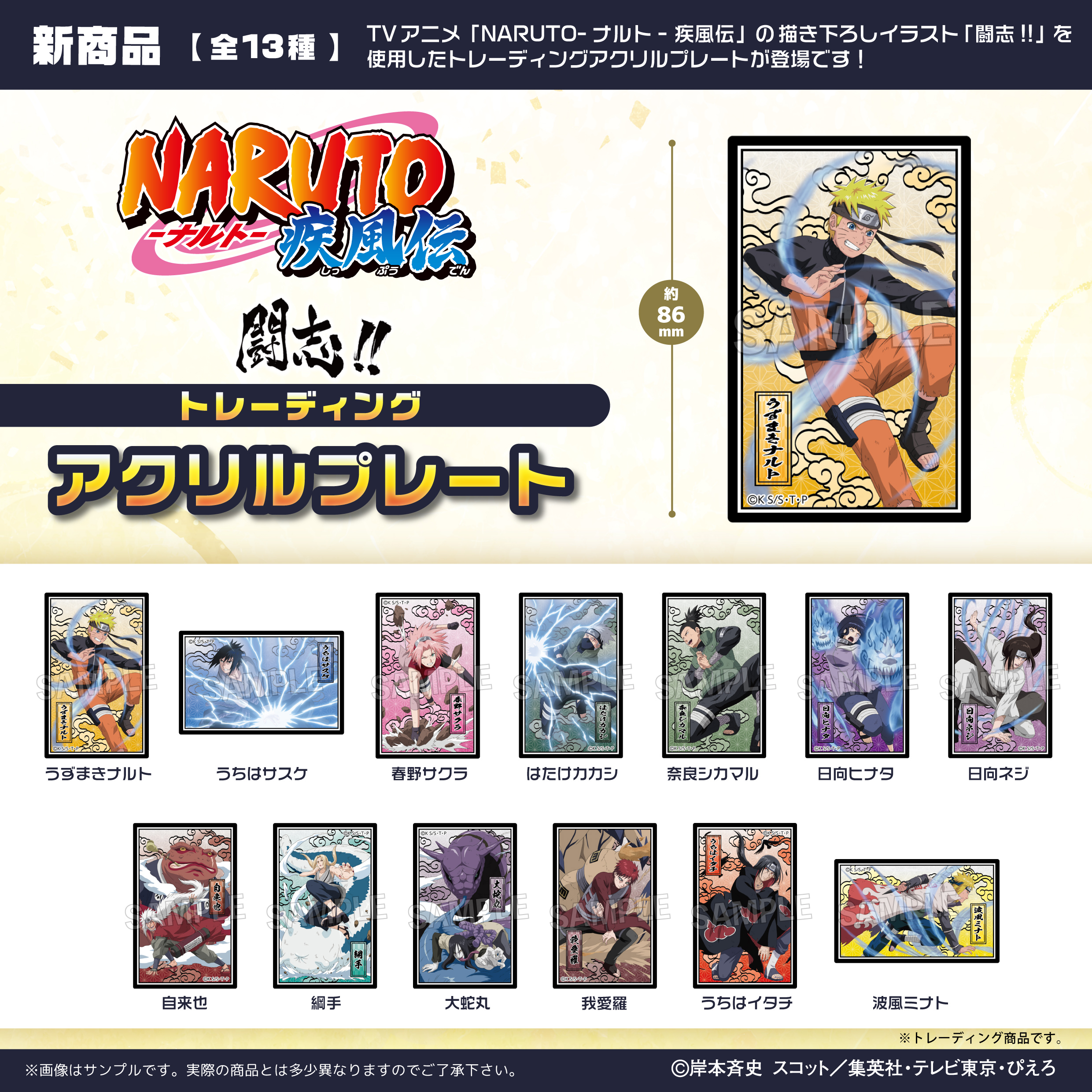 NARUTO-ナルト- 疾風伝 闘志!!トレーディングアクリルプレート | 株式 