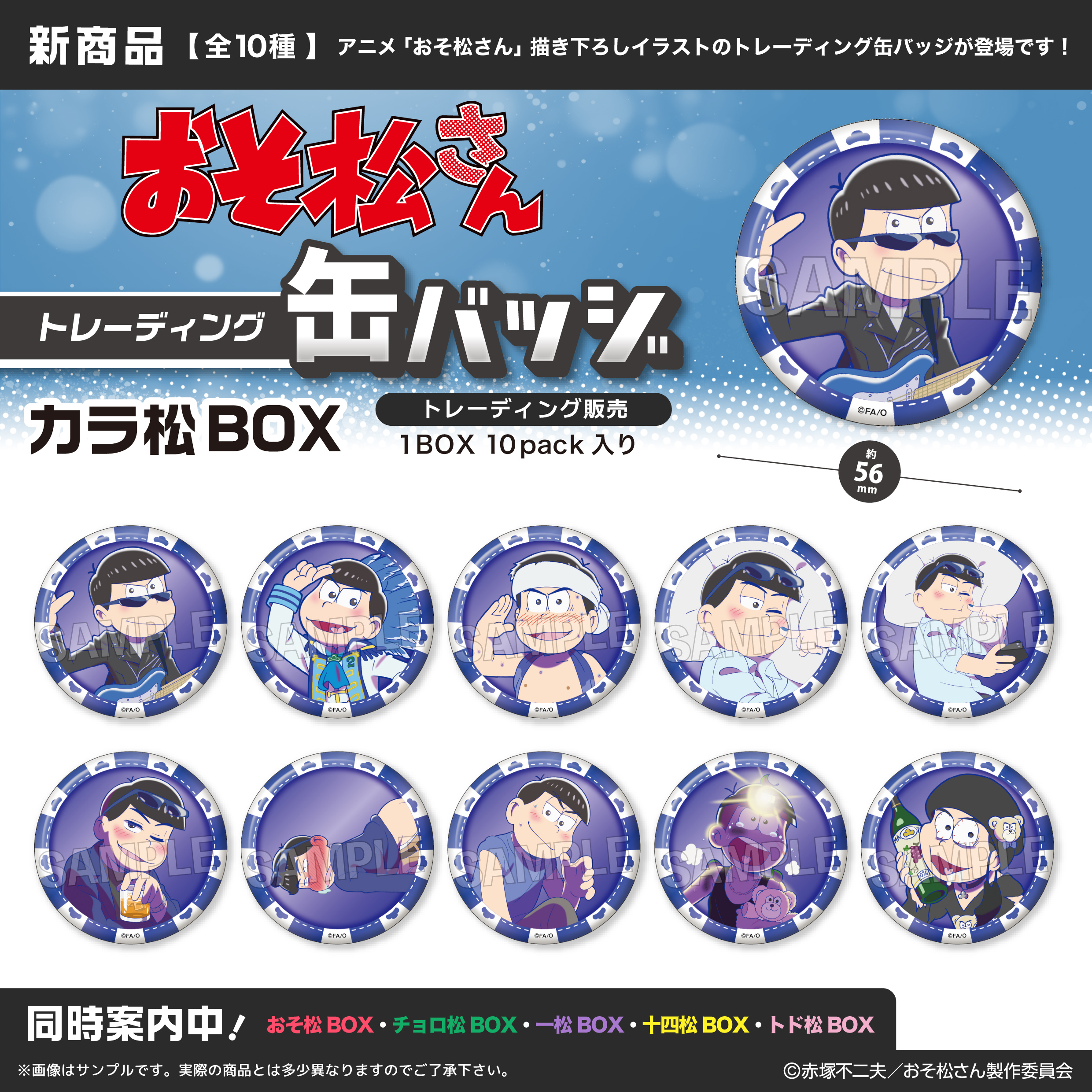おそ松さん トレーディング缶バッジ カラ松BOX | 株式会社PROOF