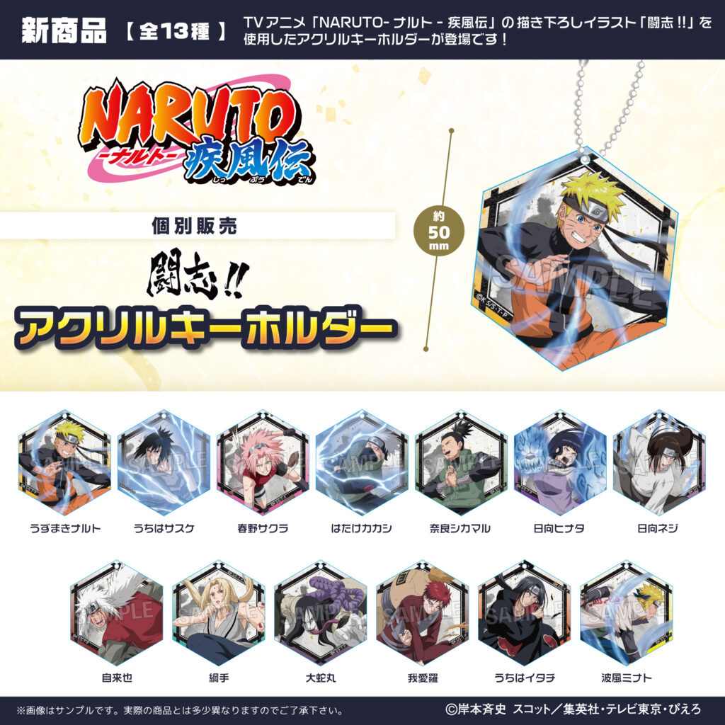 NARUTO-ナルト- 疾風伝 闘志!!アクリルキーホルダー | 株式会社PROOF