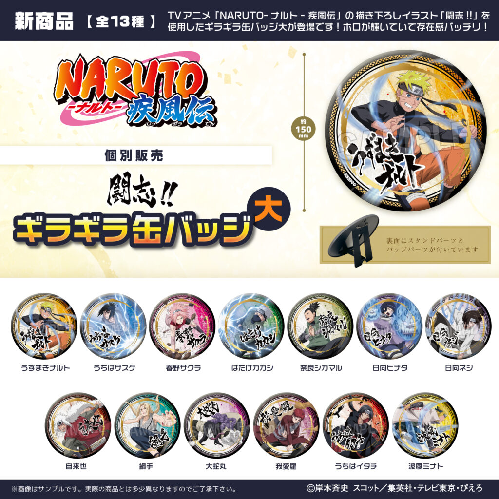 NARUTO-ナルト- 疾風伝 闘志!!ギラギラ缶バッジ 大 | 株式会社PROOF