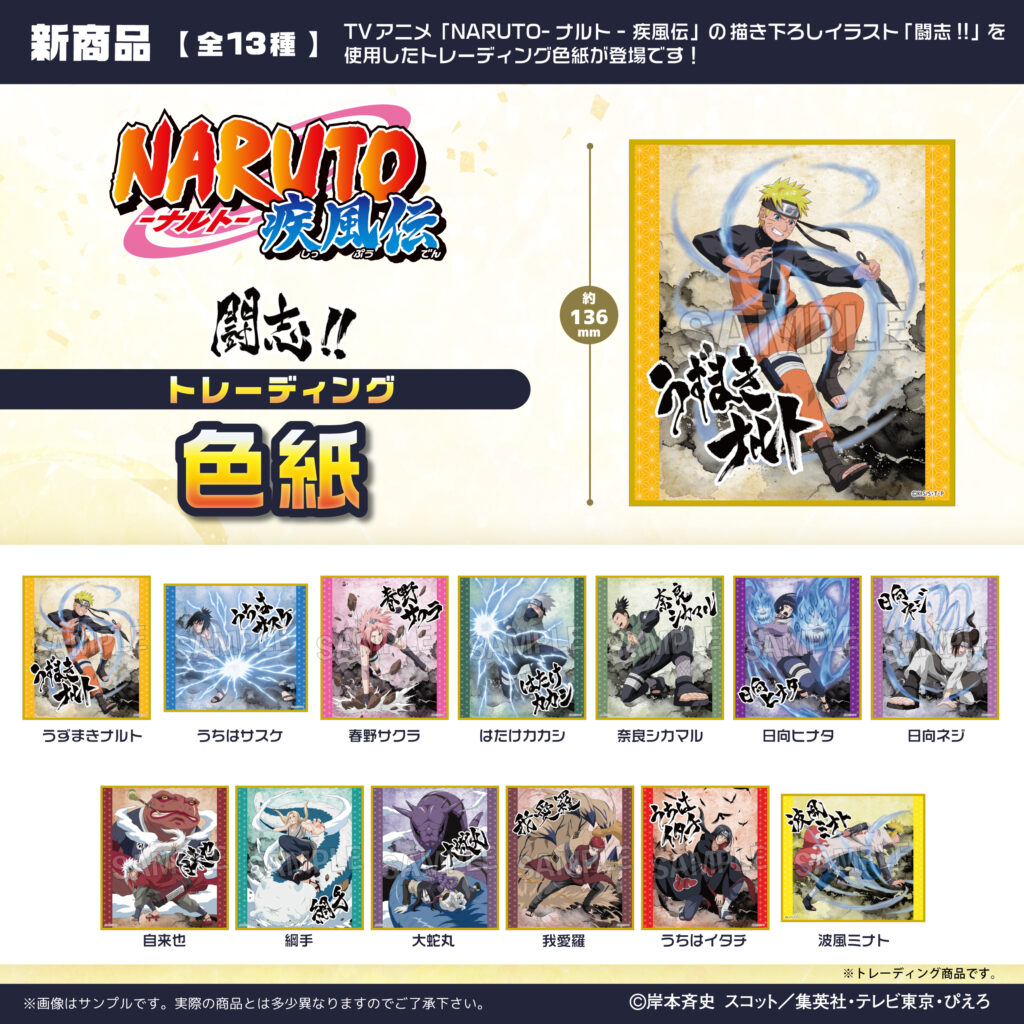 NARUTO-ナルト- 疾風伝 闘志!!トレーディング色紙 | 株式会社PROOF